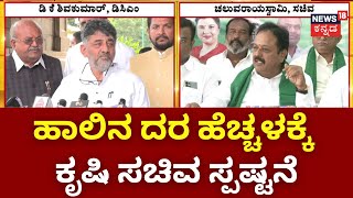 Agriculture Minister Chaluvaraya Swamy Reaction On Milk Rate Hike | ಉತ್ಪಾದಕರಿಗೆ ಹೆಚ್ಚಿನ ಹಣ ನೀಡಲ್ಲ