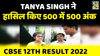 CBSE 12th Result 2022 Live: बुलंदशहर की Tanya Singh ने किया टॉप, 500 में 500 नंबर मिले