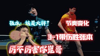 【派说乒乓】节奏变化！甚至还有侧切！梁靖崑带伤3-1战胜张本智和！厉不厉害你崑哥