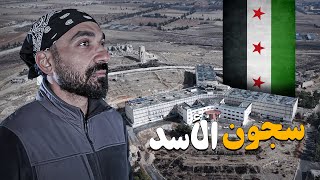 داخل سجون الأسد في سوريا !! صيدنايا !