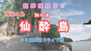 【鞆の浦仙酔島】神秘の島と言われる仙酔島へいきました。龍神様にも会えました。＃福山市＃広島県＃パワースポット