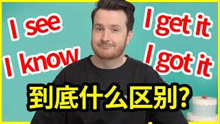 超多人用混用错: I know, I see, get it, got it 什么区别? | How to translate \