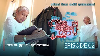 අම්ම බලන්න යං | Amma Balanna Yan - Episode 02 - (2021-02-27) | ITN