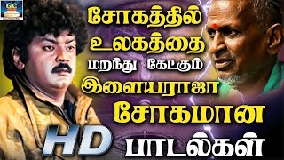 சோகத்தில் உலகத்தை மறந்து கேட்கும் இளையராஜா பாடல்கள் | Tamil Soga Padalgal | Sad songs | HD Songs