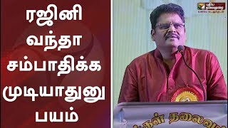 ரஜினி வந்தா சம்பாதிக்க முடியாதுனு பயம்: கே.எஸ்.ரவிக்குமார் | Rajinikanth