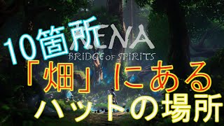 KENA 「畑」にあるハットの場所全10か所