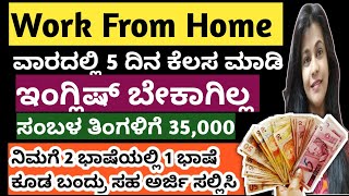 ನಿಮಗೆ ಇದರಲ್ಲಿ ಒಂದು ಭಾಷೆ ಬಂದ್ರೆ APPLY ಮಾಡಿ Work From Home Job In Kannada |Online Earn Money |Shreya