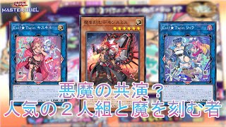 【悪魔の共演】相性抜群「デモンスミスイビルツイン」怒涛の展開を見逃すな！【遊戯王マスターデュエル】【Yu-Gi-Oh! Master Duel】