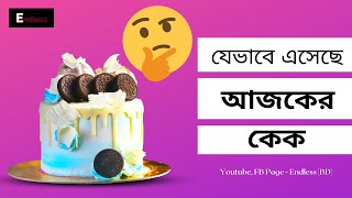 যেভাবে এসেছে আজকের কেকে!!!!🤔!!Cake history !!@tiyatube2022