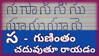 sa gunintham in telugu//స గుణింతం//how to write sa gunintham in telugu//sa guninthalu