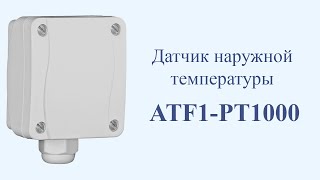 Датчик наружной температуры ATF1-PT1000