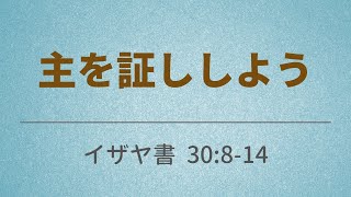 20200823/「主を証ししよう」/イザヤ書 30:8-14