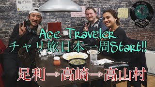 Ace  traveler チャリ旅日本一周スタート！【4/12〜4/13】足利⇨高崎⇨高山村