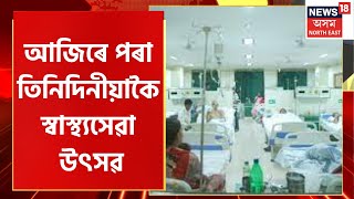Assam News : আজিৰে পৰা তিনিদিনীয়াকৈ অনুষ্ঠিত হৈছে স্বাস্থ্যসেৱা উৎসৱ ।