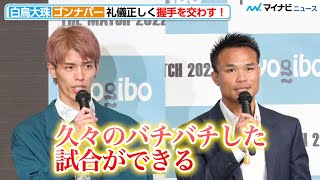 【THE MATCH】白鳥大珠＆ゴンナパー、乱闘が続くなか握手を交わす！しかし試合は「バチバチ」宣言『Yogibo presents THE MATCH 2022』前日記者会見