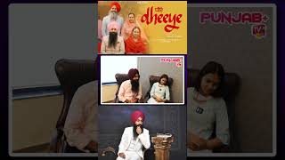 Dheeye | New Song | Bir Singh | Roopi Gill | Gurmohh | Punjab Plus Tv