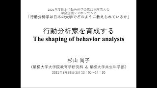 杉山尚子（2021）行動分析家を育成する　日本行動分析学会第38回年次大会シンポジウム話題提供