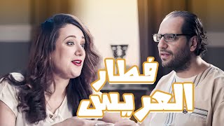 عادات العريس المصرى😂😂 - برنامج البلاتوه مع احمد امين