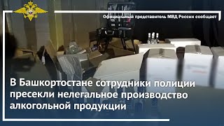 Ирина Волк: В Башкортостане полицейские пресекли нелегальное производство алкогольной продукции