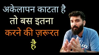 अकेलेपन का सही सटीक इलाज जो खुशियों से भर देगा | अकेलापन दूर करने की ध्यान विधी | How to be alone |