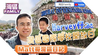 【灣區Family】【Matt哥灣區日記 】Harvey仔 灣區國際學校開放日