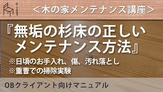 無垢の杉床の正しいメンテナンス方法（木の家メンテナンス講座）