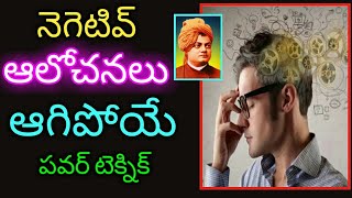 నెగెటివ్ ఆలోచనలు ఆగిపోయే వివేకానంద సీక్రెట్స్ Best\u0026Easy way To Stop Negative Thoughts by Vivekananda