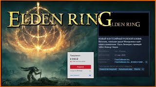 Страница Elden Ring в Steam, Playstation & Xbox Store | Где предзаказ?! Новости Элден Ринг