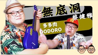 [多肉來cover] 無底洞｜蔡健雅