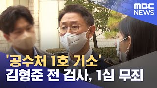 '공수처 1호 기소' 김형준 전 검사, 1심 무죄 (2022.11.09/12MBC뉴스)