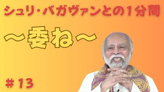 シュリ・バガヴァンとの1分間-13 (委ね)