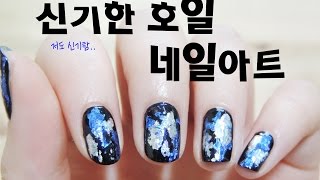 베니 NAIL TV [신기한 호일 네일아트]