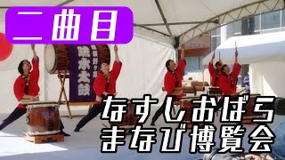 2024/11/09 なすしおばらまなび博覧会にて  /「那須野ヶ原太鼓」那須野ヶ原疏水太鼓