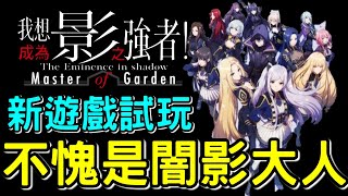 【我想成為影之強者！Master of Garden】新遊戲試玩 真不愧是闇影大人！