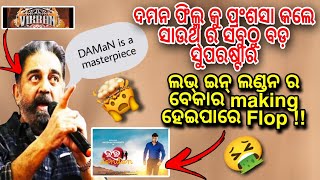 ଦମନ ର Craze ଦେଖି ସାଉଥ୍ ଇଣ୍ଡଷ୍ଟ୍ରି ପାଗଳ ବାପ୍ ରେ ବାପ୍ !! !! ଲଭ ଇନ୍ ଲଣ୍ଡନ ର କାମ ଖତମ୍ 😏