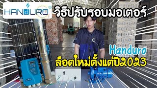 วิธีการปรับรอบปั๊มน้ำ Handuro (ล็อตปี2023เป็นต้นไป)