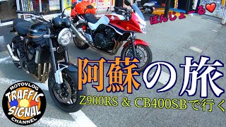 【TS Motovlog #116】Z900RS \u0026 CB400SB で行く！阿蘇の旅　TrafficSignal　【モトブログ】