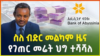 አብሲኒያ ባንክ ለሴቶች ልዩ ብድር አመቻቸ | የገጠር መሬት ህግ ተሻሻለ | የመንግስት ሰራተኞች ፈተና |Special bank loan | business news