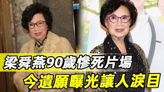 梁舜燕逝世5年遺言洩露，晚年遭喪子喪夫雙重打擊，90歲慘死片場，遺願曝光讓人淚目#梁舜燕#娛記太太