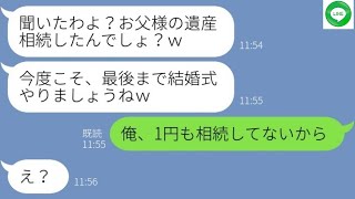 【LINE】結婚式開始10分で逃げた婚約者から復縁要請「遺産相続したんでしょ？ｗ」→...【ライン】【修羅場】【スカッとする話】【浮気・不倫】【感動する話】【2ch】【朗読】【総集編】