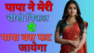 Beti or Papa Emotional Story - Hindi Kahani - Motivational Story - Sacchi Kahani|Education