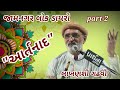 @LakhansiGadhvi આર્તનાદ | Aartnad | Jamnagar Lok Dayro || જામનગર લોક ડાયરો | લાખણશી ગઢવી