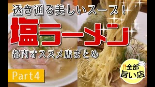 【全部旨い店】都内おすすめ塩ラーメン特集 part04 Solt Ramen