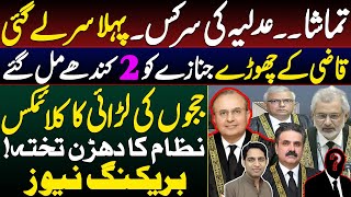 The fight between judges in the Supreme Court || The first sacrifice has been made || details