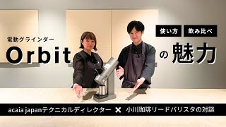 【実演】acaia の電動グラインダーOrbitの魅力