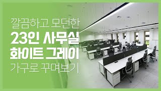 깔끔하고 모던한 23인 사무실! 화이트 그레이 가구로 꾸며보기! (feat. 우드톤) [오픽스 시공사례]