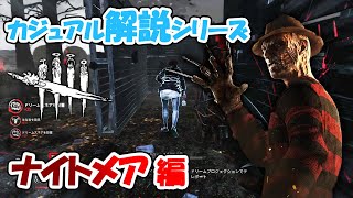 【DbD】強キラーだけど最初は理解が難しい！フレディをゆるく解説！【カジュアル解説/ナイトメア】