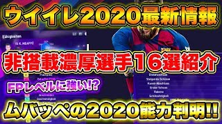 【必見】ウイイレ2020最新情報!! 来作非搭載濃厚選手16名紹介＆2020のムバッペの能力値が判明!! その能力が冗談抜きで強すぎるww