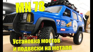 Тюнинг MN-78. Бюджетки RC car. Самое скучное видео в мире о том, как я тюнинговал MN 78.