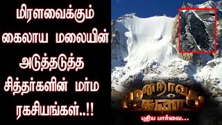 கைலாய மலை சித்தர்களின் திகிலூட்டும் மர்ம ரகசியங்கள் | MoondravathuKan -[Epi-296]-(09/07/2019)